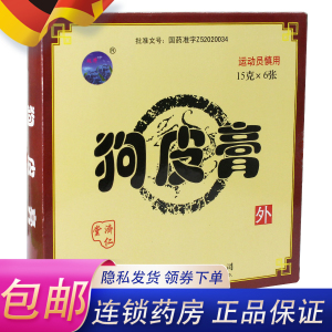 跌打损伤狗皮高狗疲膏枸皮膏狗皮膏药药膏非苗药泰国精致特制同仁堂