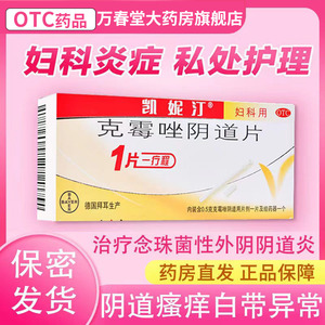 凯妮汀克霉唑阴道片阴栓剂凯泥丁霉菌性阴炎克霉挫妇科官方旗舰店