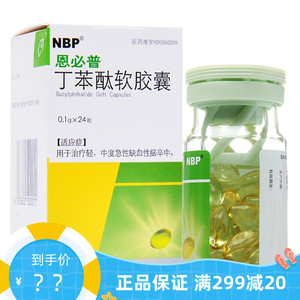 恩必普丁苯酞软胶囊24粒软软胶囊丁苯酞较胶囊xj丁本钛苯肽胺酸丁笨酞