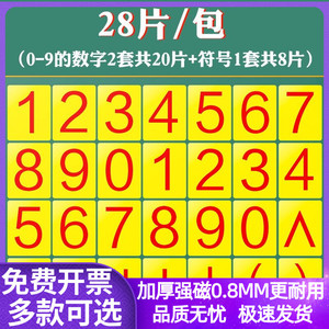 教学大号加减乘除磁铁贴0-9数字磁性贴白板吸铁石黑板卡片计算认数教具磁力贴儿童数学算术教具小学一年级