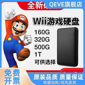 全新Wii游戏硬盘 WII体感游戏机移动硬盘 拷满游戏即插即玩
