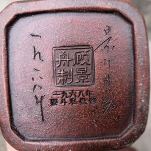 68款库存特价处理一批老一厂顾景舟纯全手工老紫砂壶石瓢西施茶壶