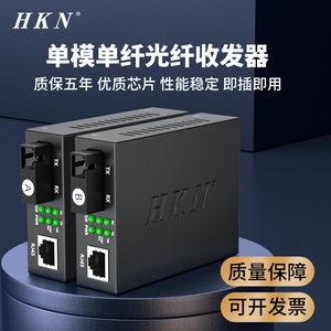HKN百兆单模单纤光纤收发器一对海康SC光电转换器光纤转网线口网络监控视频摄像信号通用电源2/40/60/80公里