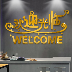 饭店墙面装饰服装店欢迎光临前台3d立体创意餐馆快餐火锅店墙贴画