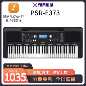 雅马哈电子琴psr-e363/373初学者入门61键成年儿童幼师考级便携