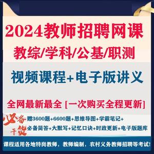 2024教师招聘网课教综学科公基视频课程广东浙江江苏教招电子版