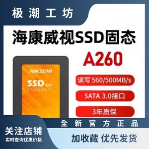 海康威视固态硬盘 SSD A260 128G 256G 512G笔记本台式机固态NVME