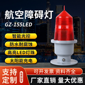 航空障碍灯航标灯警示高楼闪光灯太阳能中光强控制箱GZ122/155LED