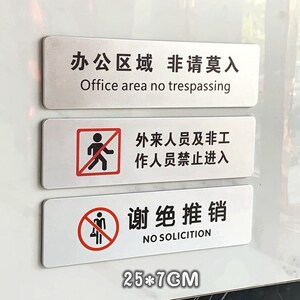 新标识入禁止请勿内办公区域谢绝牌子门牌闲人门贴提示免推销非进w