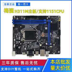 梅捷h311主板