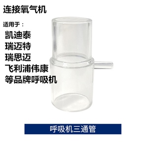 呼吸机接制氧机氧气瓶专用三通管配件直型接头面罩三通阀门管