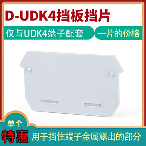 UK接线端子配件 UDK4二进二出端子挡板挡片堵片封板绝缘片 D-UDK4