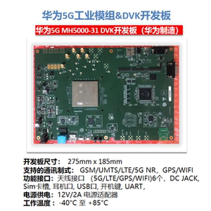 华为5g mh5000-31 dvk 开发板(华为原厂制造) 巴龙芯片