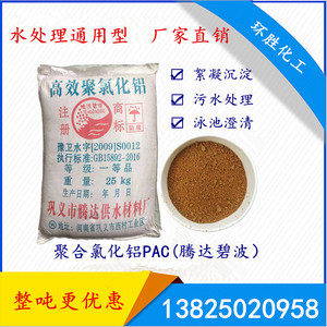 广州现货供应聚合氯化铝 PAC25% 腾达碧波 污水处理絮凝沉淀药剂
