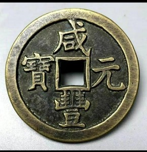 乡下收来清代咸丰元宝宝泉当千手工挫痕古钱币古董旧货老铜钱收藏