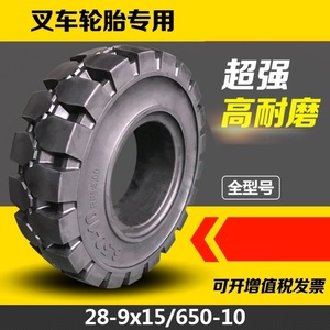正新叉车实心轮胎合力杭州3/3.5吨后轮650-10前轮28x9-15充气轮胎