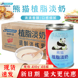 熊猫三花植脂淡奶410g*48罐五谷鱼粉咖啡奶茶店植物炼乳商用整箱