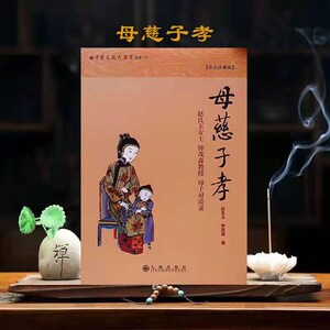 正版母慈子孝彩色珍藏版赵良玉女士钟茂森教授母子对谈录家庭教育