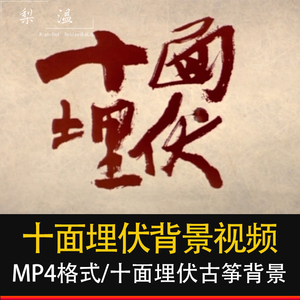 十面埋伏古筝弹奏舞台表演比赛晚会舞蹈视频led背景素材