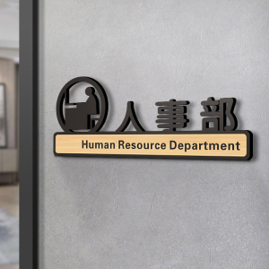 亚克力人事部办公室门牌标识牌创意定制工作单位公司部门工作室指示