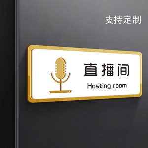 直播间门牌定制轻奢高档亚克力创意直播室live电台主持化妆指示告示