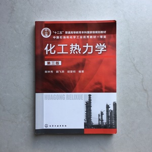 250人付款淘宝二手化工热力学冯新第二2版冯新宣爱国周彩荣化学工业