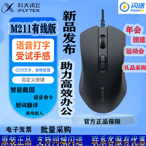 科大讯飞语音鼠标M211有线版智能离线语音打字翻译台式笔记本礼品