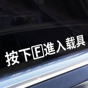 按下f进入载具车贴纸涡轮蒸鸭搞笑车贴摩托车贴纸拉花个性装饰