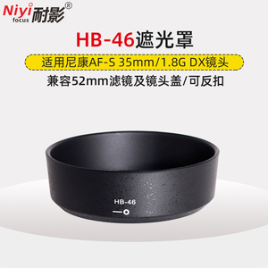 耐影遮光罩HB-46 适用于尼康AF-S DX 35mm f/1.8G镜头52mm专用配件