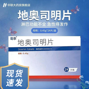 包邮】葛泰 地奥司明片 0.45g*24片/盒 静脉症状 内外痔的急性发作cf