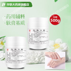 白凡士林500g 药用辅料 润滑剂 软膏基质