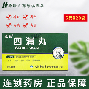9/盒】立效 四消丸6g*20袋 消水 消痰 消食 消气 导滞通便 cf