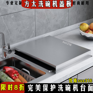 定制方太水槽洗碗机304不锈钢盖板厨房置物架洗菜盆上的盖板防水