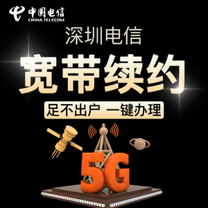 深圳电信光纤宽带中国电信新装续约合约机优惠办理申请