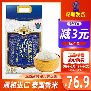 香纳兰纯正泰国香米5kg/袋 泰国进口大米 泰国香米 泰米 健康米