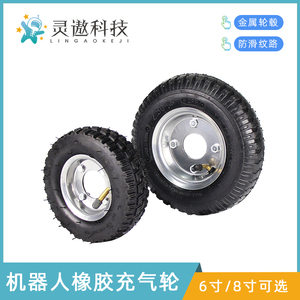 机器人驱动轮 小车轮胎 充气轮  4层加厚橡胶轮 6寸8寸可选
