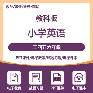 广州教科版小学英语电子课本课件PPT教案三四五六年级上下册试题