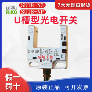 RIKO力科SU18-N3槽型U型光电开关SU18-NP传感器槽宽18mm常开常闭