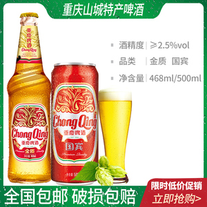重庆啤酒金质468ml瓶装整箱 国宾火锅店串串酒水山城味道破损包赔