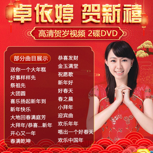 正版卓依婷贺新年歌曲车载dvd碟片过年拜年音乐高清视频家用光盘