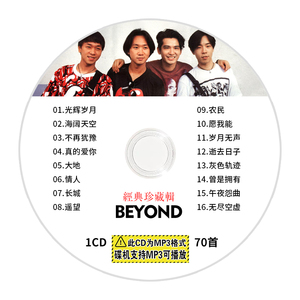 beyond专辑汽车载cd碟片精选流行经典无损音乐 大容量车用mp3光盘