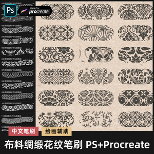 procreate笔刷ps布料花纹汉服中国风纹理布纹印花复古刺绣图案