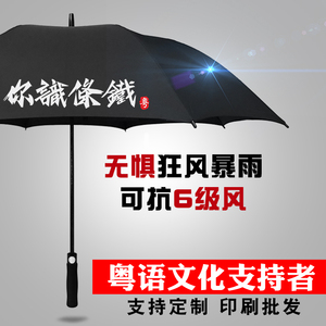 你识条铁广东粤语白话晴雨伞加大加固加厚伞长柄直杆伞可印刷广告