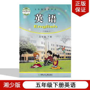 全新正版2021年小学湘少版5 五 年级下册英语课本教材教科书湖南少年
