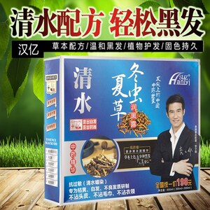 汉亿冬虫夏草一洗黑植物润黑露焗油黑发乳染头皮无氨不沾黑色清水