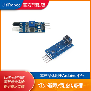红外壁障模块/小车避障传感器/黑白线识别距离可调适用于Arduino