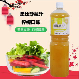 丘比沙拉汁柠檬口味1.5l水果蔬菜0脂肪沙拉酱烧烤火锅油炸蘸料