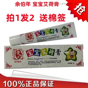 余伯年宝宝艾荷膏红痱 痒 hpp 红屁屁温和不刺激包邮送棉签拍3发5