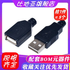 USB公头母头三件套 焊线式 USB插座 卡盒式A母 A公 A型带塑料外壳