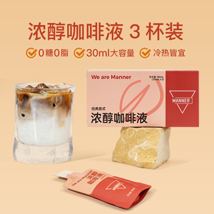 Manner浓醇咖啡液经典意式风味30ml*3杯旗舰店